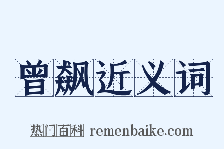 曾飙近义词是什么意思的图片